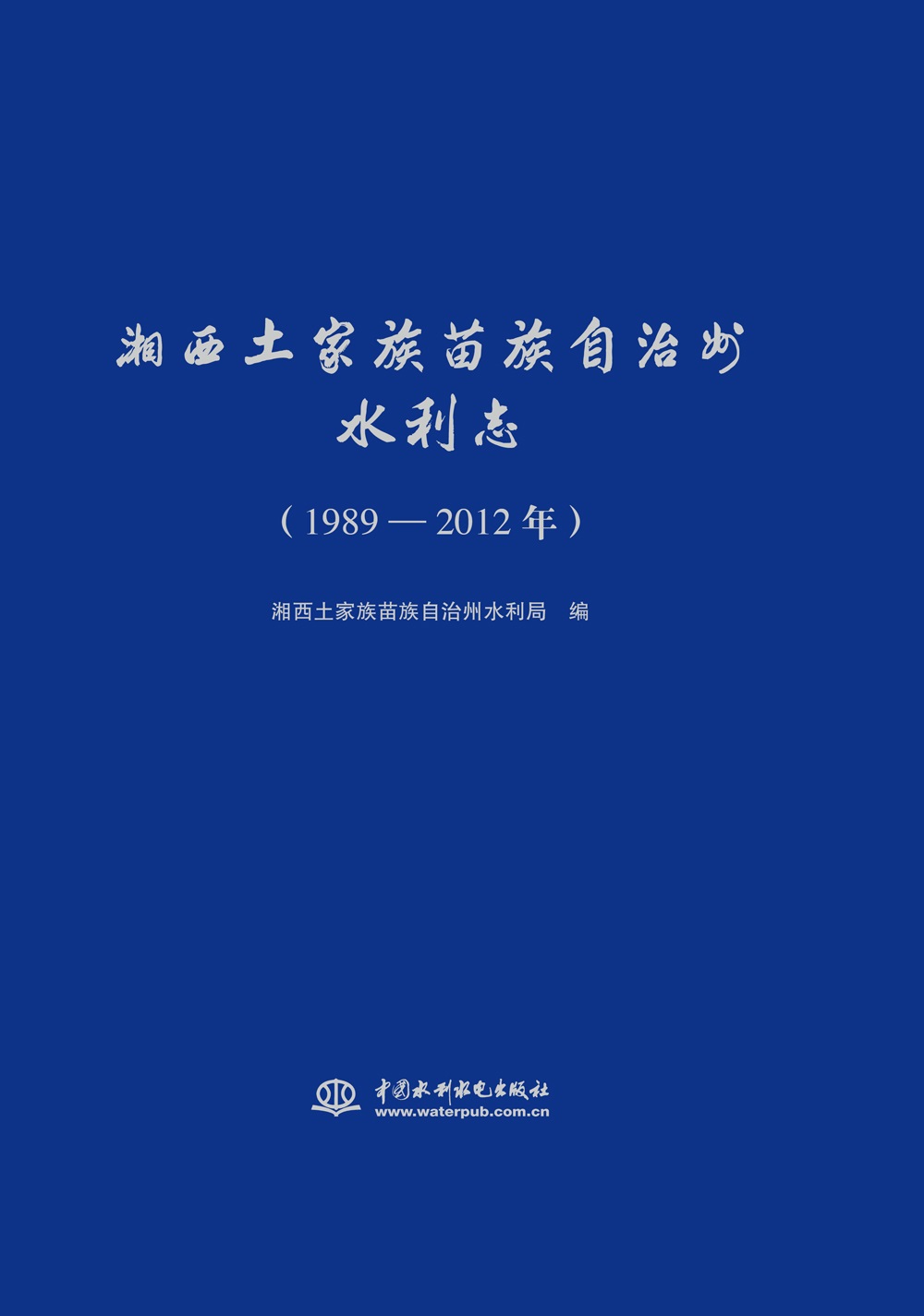 湘西土家族苗族自治州水利志（1989-2012年