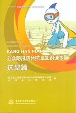 抗旱篇（公眾防汛防臺抗旱知識讀本）