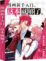 漫畫新手入門，這本就夠了