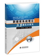 數(shù)據(jù)庫(kù)系統(tǒng)理論及其新技術(shù)研究