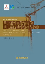 基于柔性直流輸電的風(fēng)電系統(tǒng)功率變換與