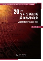 20世紀(jì)音樂分析法的數(shù)理思維研究——以