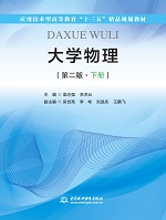 大學(xué)物理（第二版·下冊(cè)）（應(yīng)用技術(shù)型