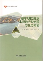 湖庫型飲用水水源地污染治理與生態(tài)修復(fù)