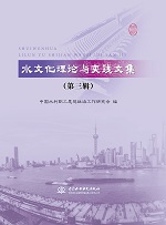 水文化理論與實踐文集（第三輯）