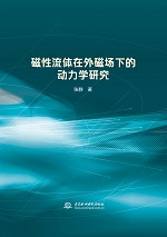 磁性流體在外磁場下的動(dòng)力學(xué)研究