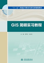 GIS簡明實習教程(“十三五”普通高等教育