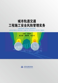 城市軌道交通工程施工安全風(fēng)險(xiǎn)管理實(shí)務(wù)