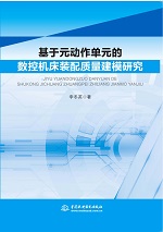 基于元動作單元的數控機床裝配質量建模