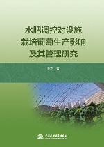 水肥調(diào)控對設施栽培葡萄生產(chǎn)影響及其管