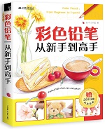 彩色鉛筆從新手到高手