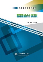 基礎會計實訓(中高職銜接系列教材)