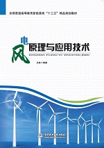 風(fēng)電原理與應(yīng)用技術(shù)