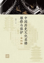 中國歷史文化名樓維修與保護——黃鶴樓