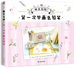 畫朵花吧！ 第一次學(xué)畫色鉛筆