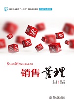 銷售管理(高等職業(yè)教育“十三五”精品