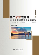 基于STP理論的中日旅游市場營銷戰略研究