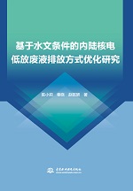 基于水文條件的內陸核電低放廢液排放方