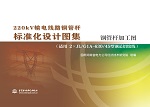 220kV輸電線路鋼管桿標準化設計圖集 鋼管
