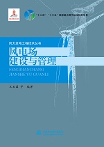風電場建設與管理（風力發電工程技術叢