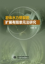 巖體水力劈裂的擴(kuò)展有限單元法研究