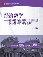 經濟數學——概率論與數理統計（第三版