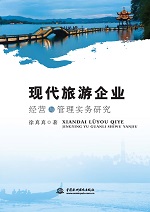現代旅游企業經營與管理實務研究