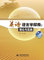 英語語言學(xué)探微：理論與實(shí)踐