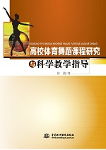 高校體育舞蹈課程研究與科學(xué)教學(xué)指導(dǎo)