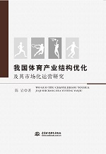 我國體育產業結構優化及其市場化運營研