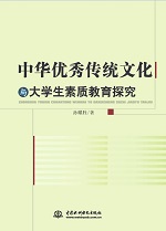 中華優(yōu)秀傳統(tǒng)文化與大學生素質教育探究
