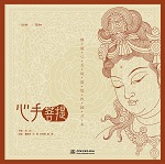 心手菩提——靜謐心靈的敦煌線描習(xí)本