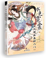 水色霓裳·古風漫畫基礎入門