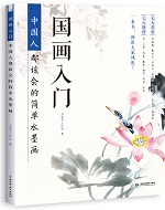 國畫入門  中國人都該會的簡單水墨畫