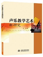 聲樂教學藝術新研究