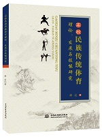 高校民族傳統體育理論、發展與技能研究