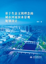 基于生態(tài)文明理念的城市河流濱水景觀規(guī)
