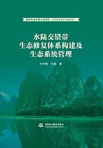 水陸交錯帶生態(tài)修復(fù)體系構(gòu)建及生態(tài)系統(tǒng)