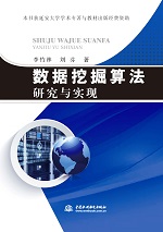 數(shù)據(jù)挖掘算法研究與實(shí)現(xiàn)