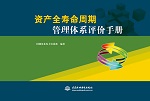 資產全壽命周期管理體系評價手冊