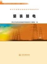電力行業(yè)職業(yè)技能鑒定考核指導書 裝表接