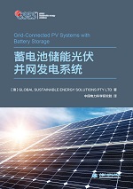 蓄電池儲能光伏并網發電系統