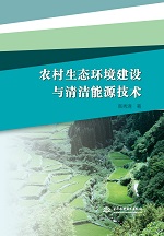 農(nóng)村生態(tài)環(huán)境建設與清潔能源技術(shù)