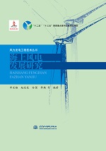 海上風電發(fā)展研究（風力發(fā)電工程技術叢