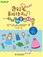 色鉛筆基礎技法入門——輕松繪童話故事