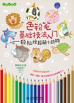 色鉛筆基礎(chǔ)技法入門(mén)——輕松繪超萌小動(dòng)