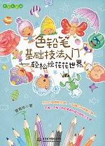 色鉛筆基礎(chǔ)技法入門(mén)——輕松繪花花世界
