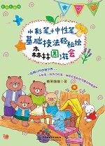 水彩筆+中性筆，基礎(chǔ)技法輕松繪森林園游