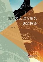 西方文藝?yán)碚撘x通辨概覽