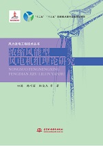 濃縮風能型風電機組理論研究（風力發電